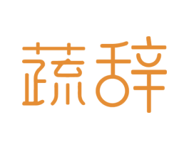 蔬辞 商标图样