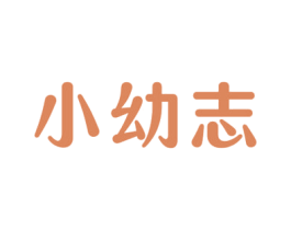 小幼志 商标图样