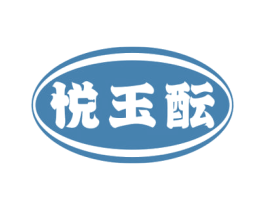 悦玉酝 商标图样