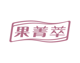 果菁萃 商标图样