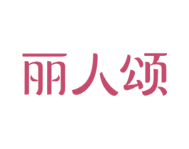 丽人颂 商标图样