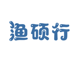 渔硕行 商标图样
