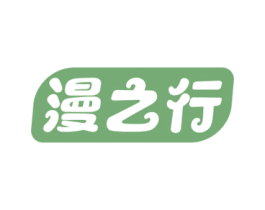 漫之行 商标图样