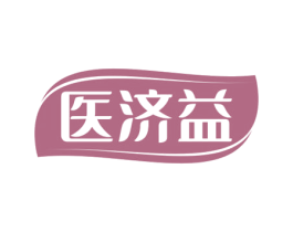 医济益 商标图样