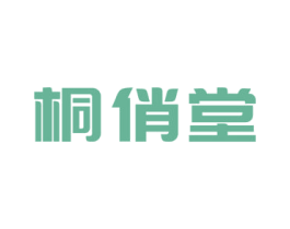 桐俏堂 商标图样