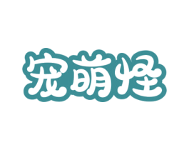 宠萌怪 商标图样