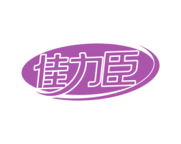 佳力臣 商标图样