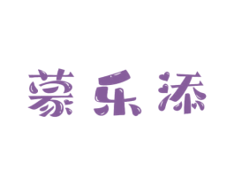 蒙乐添 商标图样