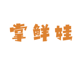 掌鲜娃 商标图样