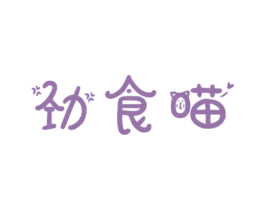 劲食喵 商标图样