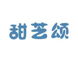 甜芝颂 商标图样