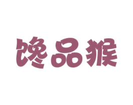 馋品猴 商标图样