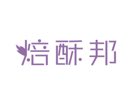焙酥邦 商标图样