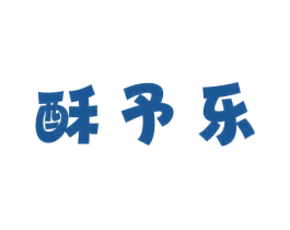 酥予乐 商标图样