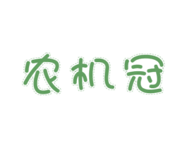 农机冠 商标图样