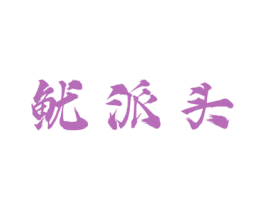 鱿派头 商标图样