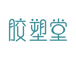 胶塑堂 商标图样