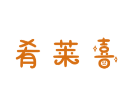 肴莱喜 商标图样