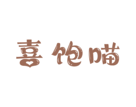 喜饱喵 商标图样