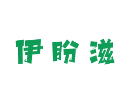 伊盼滋 商标图样