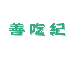 善吃纪 商标图样