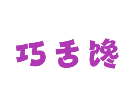 巧舌馋 商标图样