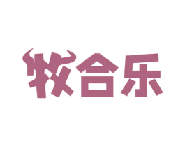 牧合乐 商标图样