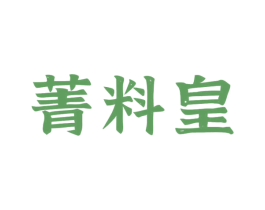 菁料皇 商标图样