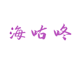海咕咚 商标图样