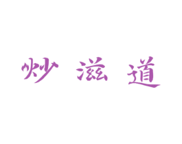 炒滋道 商标图样
