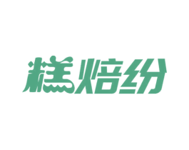 糕焙纷 商标图样
