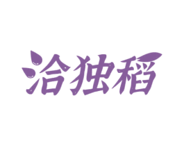 洽独稻 商标图样
