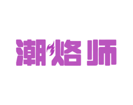 潮烙师 商标图样