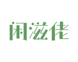 闲滋佬 商标图样