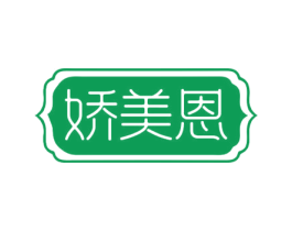 娇美恩 商标图样