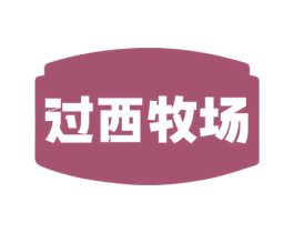 过西牧场 商标图样