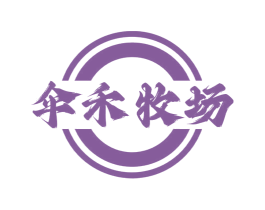 伞禾牧场 商标图样