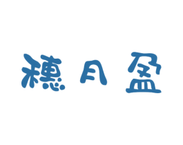 穗月盈 商标图样
