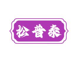 松普泰 商标图样