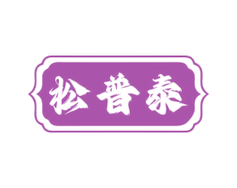 松普泰 商标图样