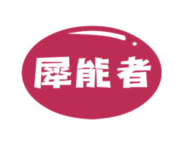 犀能者 商标图样