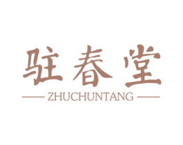 驻春堂 商标图样