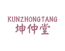 坤仲堂 商标图样
