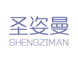 圣姿曼 商标图样