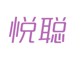 悦聪 商标图样