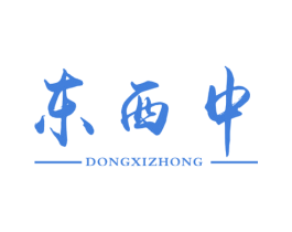 东西中 商标图样