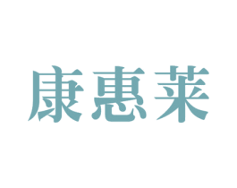 康惠莱 商标图样