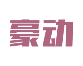 豪动 商标图样
