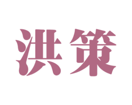 洪策 商标图样