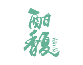 酣馥 商标图样